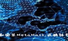 和关键词如何快速下载和安装MetaMask：区块链钱包