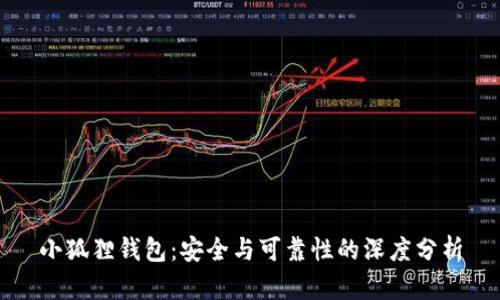 小狐狸钱包：安全与可靠性的深度分析