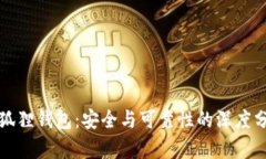 小狐狸钱包：安全与可靠性的深度分析