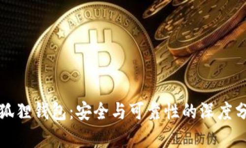 小狐狸钱包：安全与可靠性的深度分析