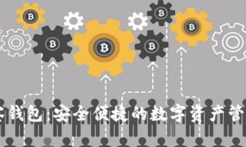 IM观察钱包：安全便捷的数字资产管理工具
