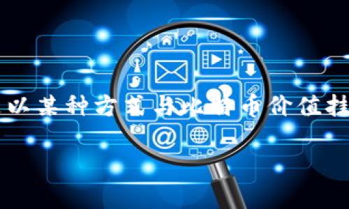 TokenIMBTC是基于以太坊（Ethereum）区块链上发行的代币，IMBTC代表的是一种锚定比特币（Bitcoin）的代币。这种类型的代币通常是以某种方式与比特币价值挂钩的，允许用户在以太坊生态系统中享受到比特币的流动性和便利性。IMBTC通常是为了促进去中心化金融（DeFi）应用的流通而设计的。

如需获取关于TokenIMBTC或相关项目的更多信息，请查阅相关的官方渠道或区块链社区资源。