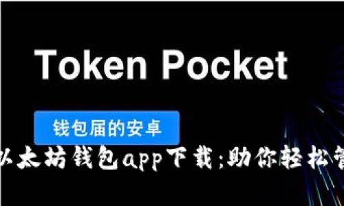 安全便捷的以太坊钱包app下载：助你轻松管理数字资产