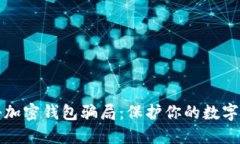 揭秘加密钱包骗局：保护你的数字资产