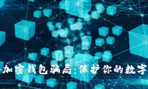 揭秘加密钱包骗局：保护你的数字资产