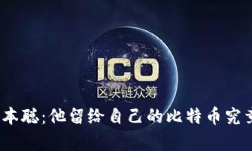: 揭秘中本聪:他留给自己的比特币究竟有多少?