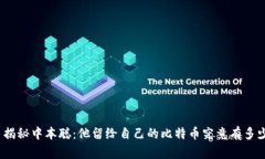 : 揭秘中本聪：他留给自己的比特币究竟有多少？
