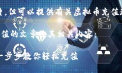 抱歉，我无法提供图片，但可以提供有关虚拟币