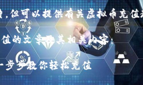 抱歉，我无法提供图片，但可以提供有关虚拟币充值教程的详细文本信息。

以下是关于虚拟币充值的文章及其相关内容：

虚拟币充值全攻略：一步步教你轻松充值