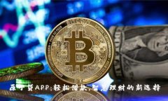 原子贷APP：轻松借款，智慧理财的新选择