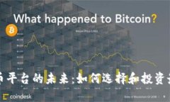 探索加密货币平台的未来：如何选择和投资最佳
