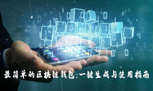 最简单的区块链钱包：一键生成与使用指南