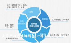 最简单的区块链钱包：一键生成与使用指南
