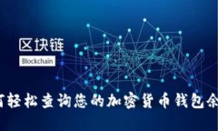 如何轻松查询您的加密货币钱包余额？