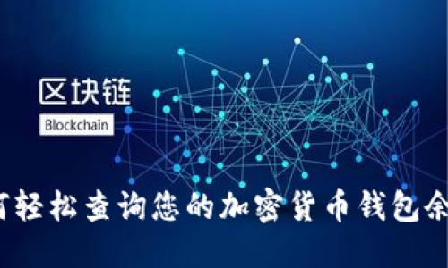 如何轻松查询您的加密货币钱包余额？