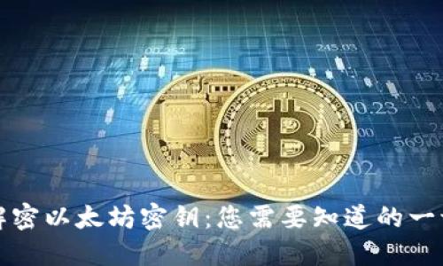 解密以太坊密钥：您需要知道的一切