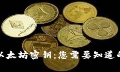 解密以太坊密钥：您需要知道的一切