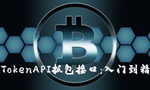 全面解析TokenAPI抓包接口：入门到精通的教程