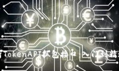 全面解析TokenAPI抓包接口：入门到精通的教程