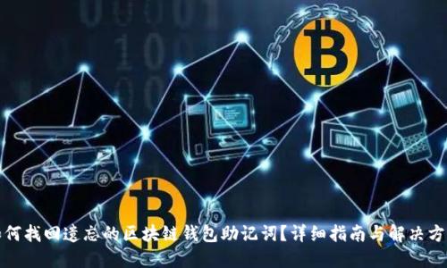 如何找回遗忘的区块链钱包助记词？详细指南与解决方案