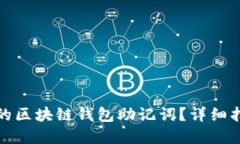 如何找回遗忘的区块链钱包助记词？详细指南与