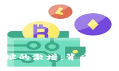 区块链钱包地址的激增：背后的原因与未来展望