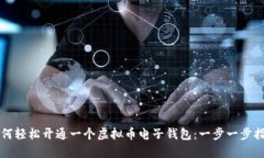 如何轻松开通一个虚拟币电子钱包：一步一步指