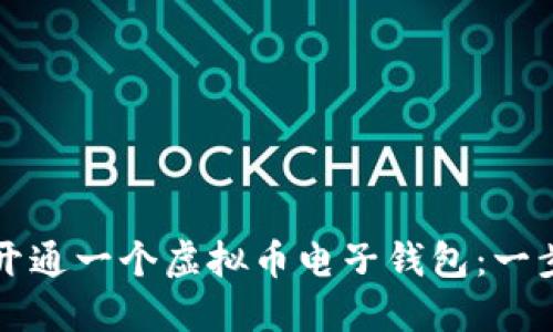 如何轻松开通一个虚拟币电子钱包：一步一步指南