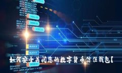 如何安全关闭您的数字货币信任钱包？