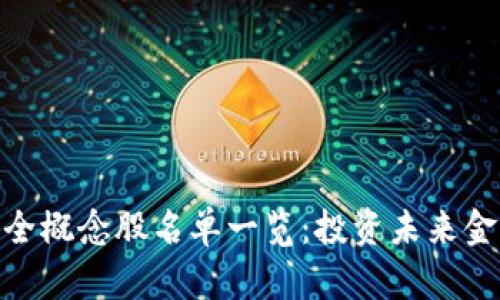 数字货币全概念股名单一览：投资未来金融的机会
