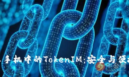 全面解析安卓手机中的TokenIM：安全与便捷的完美结合