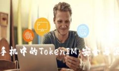 全面解析安卓手机中的TokenIM：安全与便捷的完美