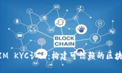 了解TokenIM KYC认证：构建可信赖的区块链交易环境