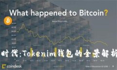 掌握以太坊时代：Tokenim钱包的全景解析与使用指