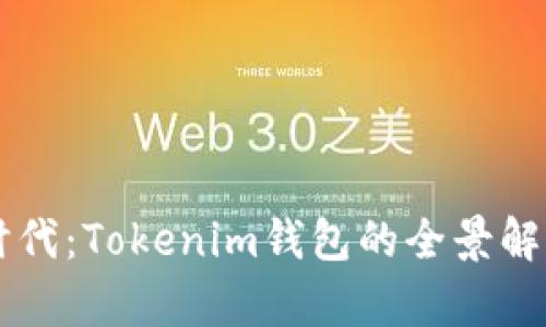 掌握以太坊时代：Tokenim钱包的全景解析与使用指南