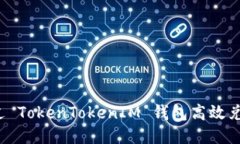 如何通过 TokenTokenIM 钱包高效兑换能量？