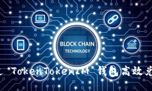 如何通过 TokenTokenIM 钱包高效兑换能量？