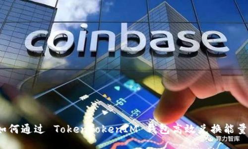 如何通过 TokenTokenIM 钱包高效兑换能量？