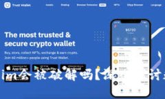 ### Tokenim会被破解吗？深入探讨数字资产安全