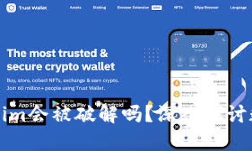 ### Tokenim会被破解吗？深入探讨数字资产安全