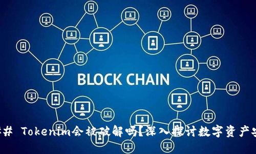 ### Tokenim会被破解吗？深入探讨数字资产安全
