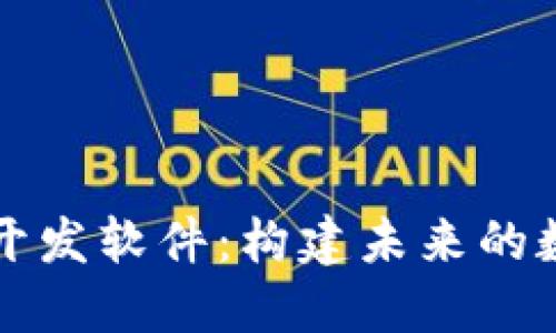 区块链开发软件：构建未来的数字生态