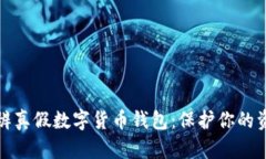 如何分辨真假数字货币钱包：保护你的资产安全