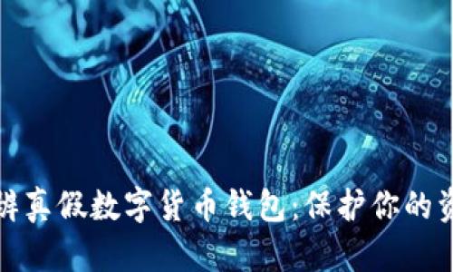 如何分辨真假数字货币钱包：保护你的资产安全