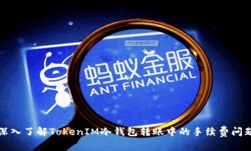 深入了解TokenIM冷钱包转账中的手续费问题