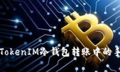 深入了解TokenIM冷钱包转账中的手续费问题