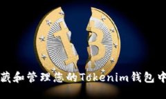 如何高效收藏和管理您的Tokenim钱包中的数字资产