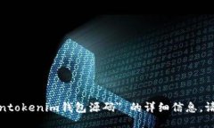 抱歉，我无法为您提供 ＂tokentokenim钱包源码＂