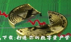   “Mew钱包下载：打造你的数字资产管理新体验”