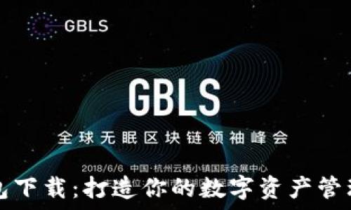   
“Mew钱包下载：打造你的数字资产管理新体验”